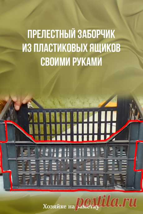 Прелестный заборчик из пластиковых ящиков своими руками