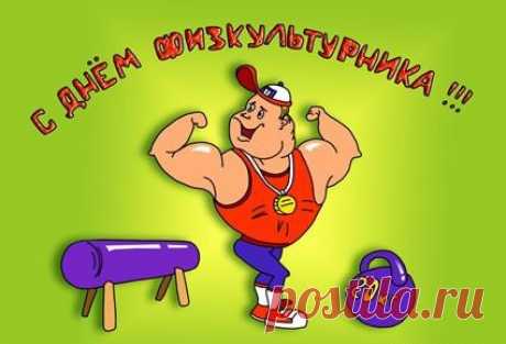 Плейкаст «С ДНЕМ ФИЗКУЛЬТУРНИКА!»