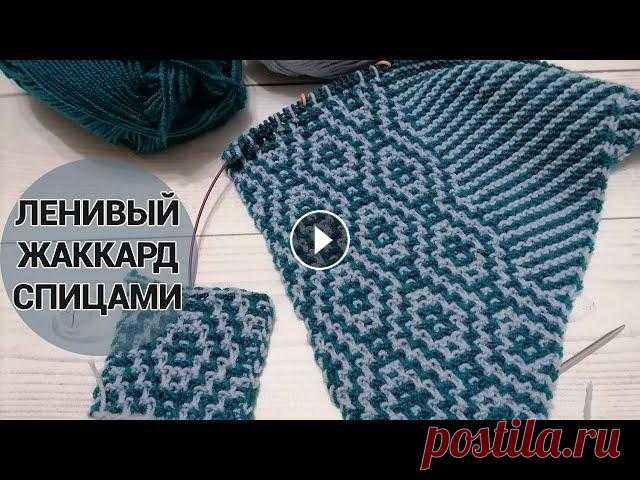Ленивый жаккард спицами. Новый проект! Техника вязания ленивого жаккарда спицами пошагово, с которой справится даже начинающий. Полотно связанное ленивым жаккардом получается плотным и тепл...