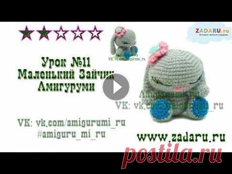 Урок 11 | Игрушка &quot;Маленький Зайчик&quot; амигуруми. Мастер класс. В этом мастер классе уроке мы с Вами свяжем маленького зайчика крючком в технике амигуруми. Этот мастер - класс продолжение урока по вязанию мишутки. ...