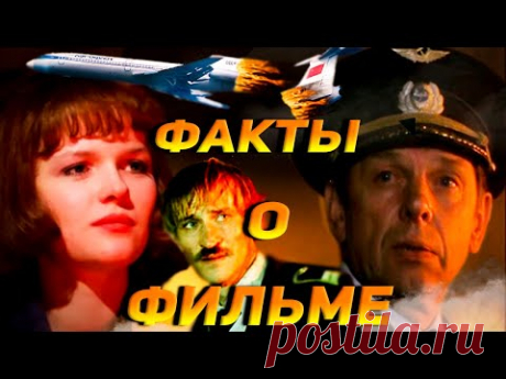 Экипаж: Интересные факты о фильме