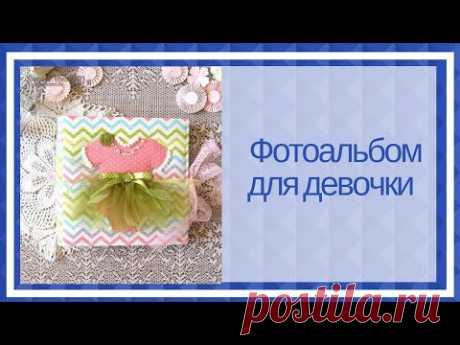 Скрапбукинг. Розово-зеленый альбом для девочки с пустым блоком в переплете
