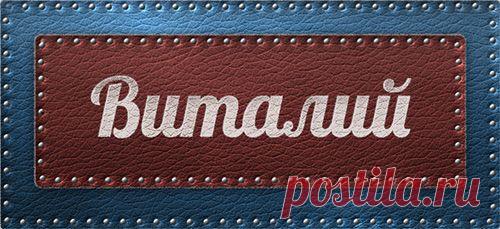 Значение имени Виталий