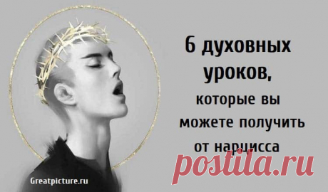 6 духовных уроков, которые вы можете получить от нарцисса 6 духовных уроков, которые вы можете получить от нарцисса. Термин «нарцисс» стал синонимом зла. Но общение с нарциссическим человеком