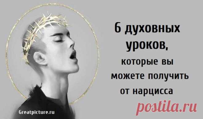 6 духовных уроков, которые вы можете получить от нарцисса 6 духовных уроков, которые вы можете получить от нарцисса. Термин «нарцисс» стал синонимом зла. Но общение с нарциссическим человеком