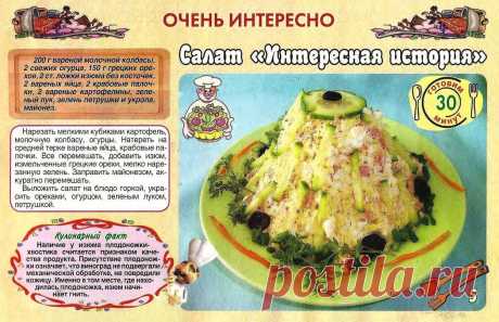 Салат &quot;Интересная история&quot;