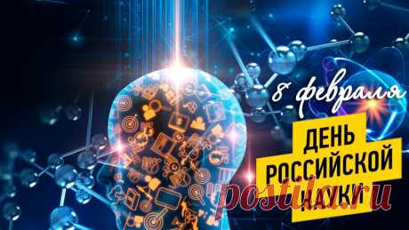 Поздравляем с Днем российской науки! Пусть этот праздник вдохновляет на научную деятельность.