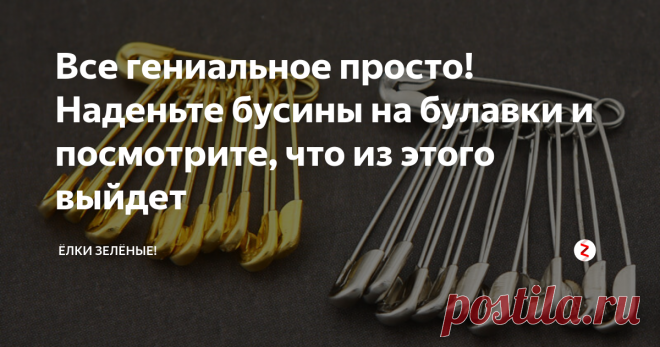 Все гениальное просто! Наденьте бусины на булавки и посмотрите, что из этого выйдет Это просто находка для тех, кому нужно занять чем-то время и быстро сделать какую-нибудь красивую вещичку.  Мне было очень актуально увидеть такую технику, т.к. у нас на турбазе сейчас детский лагерь, а я отвечаю за творческие занятия с детьми.
Бисера у нас очень много, но вот с терпением - есть проблемы у детей))) Плести - это долго и иногда сложно, а вот  с булавками - идея гениальная!
Все прост