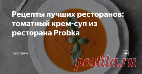 Рецепты лучших ресторанов: томатный крем-суп из ресторана Probka Май холодный, одними коктейлями на водке не согреешься, вот вам томатный крем-суп из ресторана Probka. Тут пять порций.
