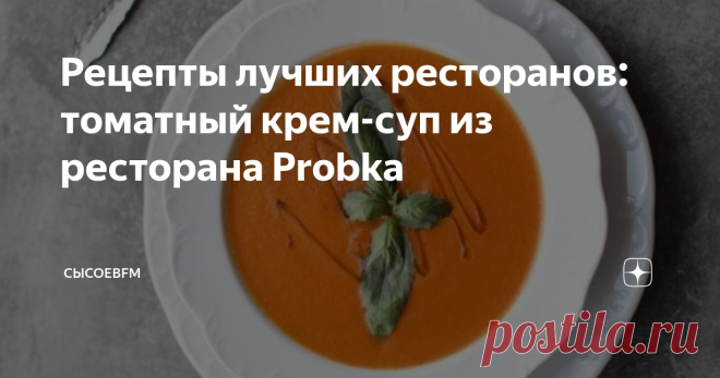 Рецепты лучших ресторанов: томатный крем-суп из ресторана Probka Май холодный, одними коктейлями на водке не согреешься, вот вам томатный крем-суп из ресторана Probka. Тут пять порций.
