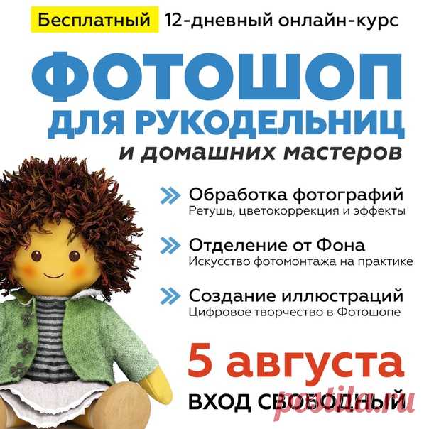 🌟ФОТОШОП ДЛЯ РУКОДЕЛЬНИЦ и домашних мастеров!
Бесплатный 12-и дневный онлайн-курс по Фотошопу. Совершенно новая программа, рассчитанная на полных новичков, но будет крайне полезна и продвинутым пользователям.

🍓Присоединяйтесь
прямо сейчас: ⬇