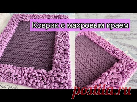 МАХРОВЫЙ УЗОР.Как связать коврик с махровой окантовкой из трикотажной пряжи
