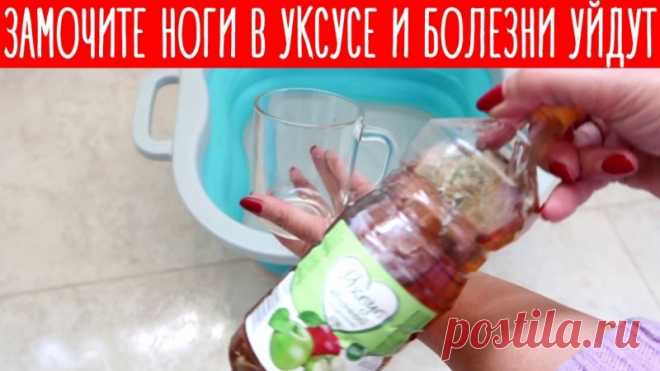 ЗАМОЧИТЕ ноги в УКСУСЕ и все БОЛЕЗНИ уйдут Друзья, если делать эту ванночку 1 раз в неделю, то можно избавиться от токсинов, очистить тело, улучшить общее состояние здоровья. Делается такая ванночка очень просто и быстро, так что попробуйте.✔Делитесь пожалуйста этим видео с друзьями, им тоже это пригодится!!!