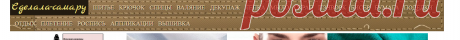 Рукоделие Я сделала это сама!