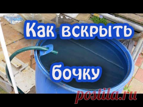 ХИТРЫЙ СПОСОБ  отрезать крышку пластиковой бочки 200 литров, вырезав крепление для шланга.