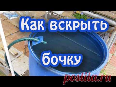 ХИТРЫЙ СПОСОБ  отрезать крышку пластиковой бочки 200 литров, вырезав крепление для шланга.