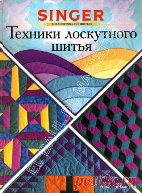 ТЕХНИКИ ЛОСКУТНОГО ШИТЬЯ.