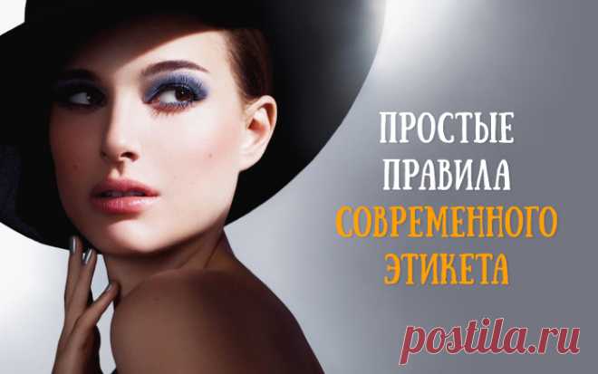 21 золотое правило современного этикета  



Этикет — это когда ведешь себя лучше, чем это совершенно необходимо.

Правила этикета, они же элементарные правила уважения и вежливости, работают в обе стороны. Вы проявляете их по отношению к д…