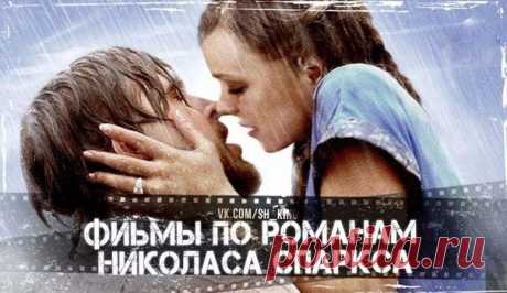 Замечательные мелодрамы по романам Николаса Спаркса