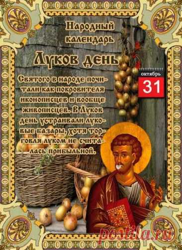 Считалось, что если в этот день не очистить пространство вокруг дома, то в будущем году могут возникнуть проблемы с семейным благополучием и здоровьем - День памяти Луки!