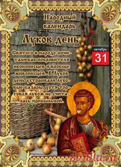 Считалось, что если в этот день не очистить пространство вокруг дома, то в будущем году могут возникнуть проблемы с семейным благополучием и здоровьем. Открытки на День памяти Луки!