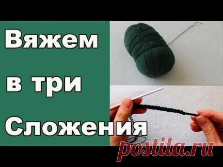Как вязать ниткой в три сложения из одного мотка. А в 9 сложений!?