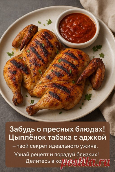 Как Вы обычно готовите цыплёнка табака?