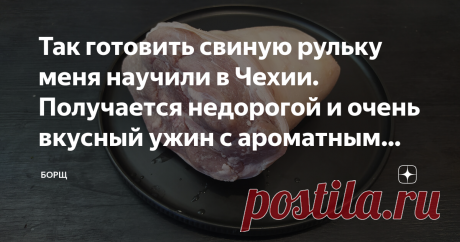 Так готовить свиную рульку меня научили в Чехии. Получается недорогой и очень вкусный ужин с ароматным гарниром для компании за большим столом. Рецепт рулька по-чешски: ингредиенты Свиная рулька – 1,5 кг 1 средняя луковица 2 дольки чеснока 3 ст. л. сметаны или сливок 50 мл соевого соуса перец, соль по вкусу Приготовление: Мясо хорошо промываем, очищаем его от пленок и лишнего жира. Натираем солью и перцем. Оставляем на ночь в холодильнике. Лук нарезаем кольцами, чеснок – пластинками. В кастрюл…