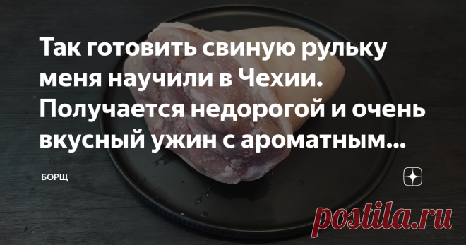 Так готовить свиную рульку меня научили в Чехии. Получается недорогой и очень вкусный ужин с ароматным гарниром для компании за большим столом. Рецепт рулька по-чешски: ингредиенты Свиная рулька – 1,5 кг 1 средняя луковица 2 дольки чеснока 3 ст. л. сметаны или сливок 50 мл соевого соуса перец, соль по вкусу Приготовление: Мясо хорошо промываем, очищаем его от пленок и лишнего жира. Натираем солью и перцем. Оставляем на ночь в холодильнике. Лук нарезаем кольцами, чеснок – пластинками. В кастрюл…