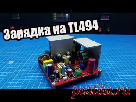 Зарядное устройство на TL494, своими руками. Очередной блок питания cc/cv.Лучше чем ATX.