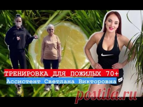 🍋 Упражнения для БАБУШЕК И ДЕДУШЕК| Гимнастика для пожилых 70+ | ЗАРЯДКА для взрослых | Часть 1