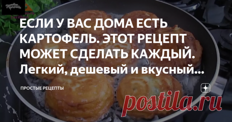 ЕСЛИ У ВАС ДОМА ЕСТЬ КАРТОФЕЛЬ. ЭТОТ РЕЦЕПТ МОЖЕТ СДЕЛАТЬ КАЖДЫЙ. Легкий, дешевый и вкусный ужин