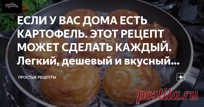 ЕСЛИ У ВАС ДОМА ЕСТЬ КАРТОФЕЛЬ. ЭТОТ РЕЦЕПТ МОЖЕТ СДЕЛАТЬ КАЖДЫЙ. Легкий, дешевый и вкусный ужин