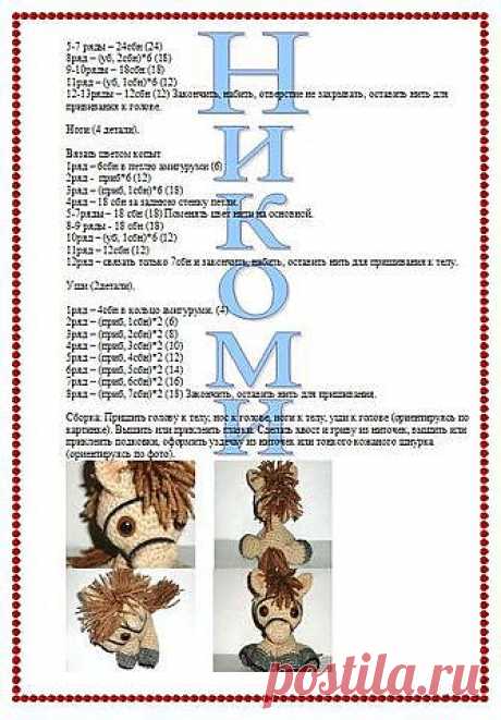 - Лошадь - вязание крючком