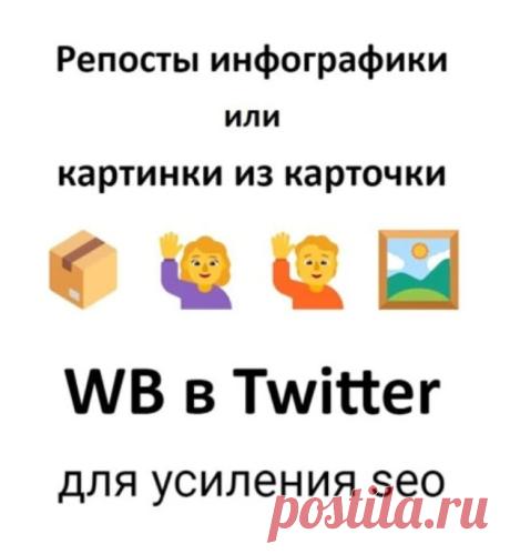 Wilberries - продвижение позиций с помощью Twitter