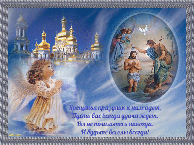 В крещенье Господне, святою водицей,
Я всем вам родные желаю умыться.
Уйдут все болезни, станет чистой душа,
На чудо способна святая вода.