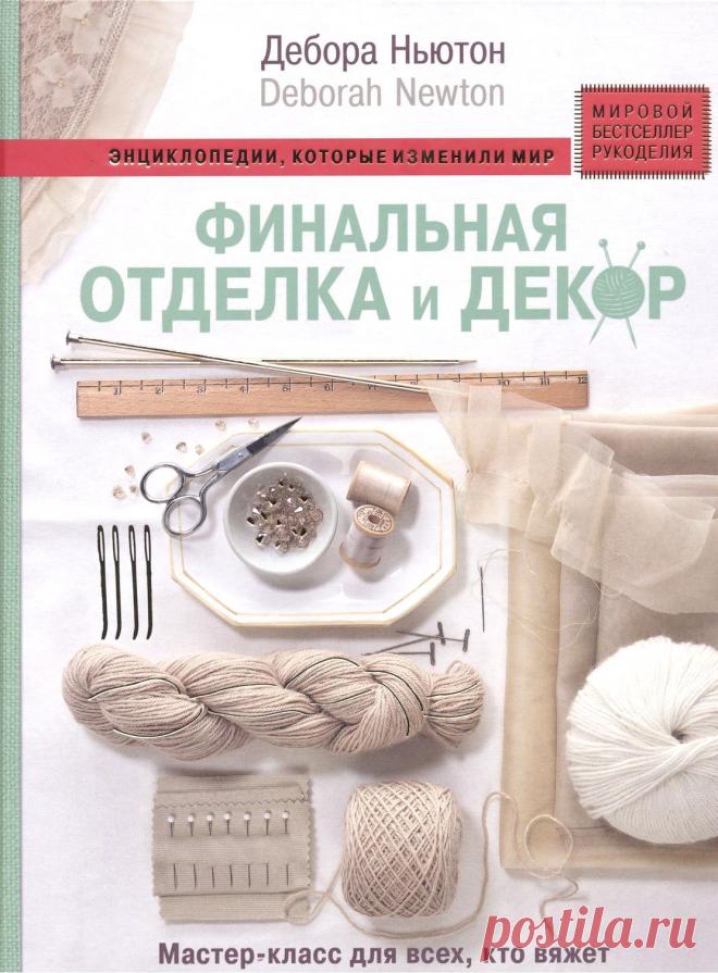 Отделка и декор вязаных изделий