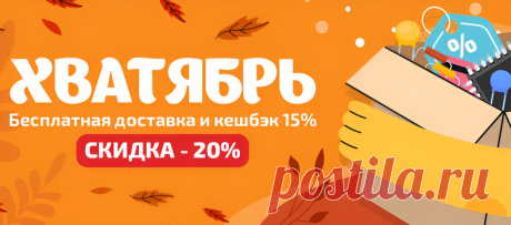 В рамках акции «ХВАТЯБРЬ» компания «Эиком» предлагает уникальную возможность приобрести качественные электронные компоненты и инструменты с скидками до 20%, чтобы сделать свои проекты более доступными и эффективными.