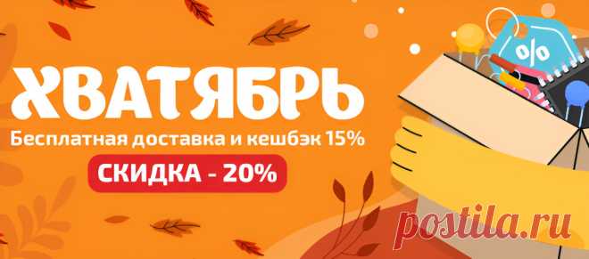 В рамках акции «ХВАТЯБРЬ» компания «Эиком» предлагает уникальную возможность приобрести качественные электронные компоненты и инструменты с скидками до 20%, чтобы сделать свои проекты более доступными и эффективными.