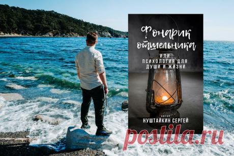 Синдром «отложенной жизни». Почему важно не откладывать что-то на потом
Жизнь — это не то, что будет завтра или через год. Жизнь — это то, что происходит прямо сейчас и здесь . Это процесс, а не ожидание чего-либо. Откладывание жизни на потом — самая сладкая и опасная иллюзия. Как правило это «потом» так никогда и не наступает. Слышали, наверное, про синдром отложенной жизни? Вот, это […]
Читай дальше на сайте. Жми подробнее ➡