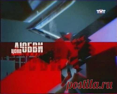 ЦЕНА ЛЮБВИ