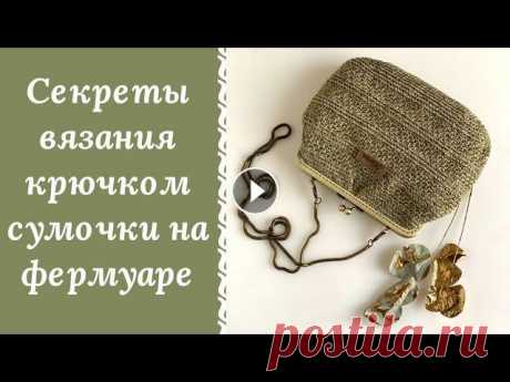 ВЯЗАННАЯ СУМКА КРЮЧКОМ НА ФЕРМУАРЕ!!! РАССКАЖУ ВСЕ СЕКРЕТЫ СУМОЧКИ &quot;СКАРЛЕТ&quot;! А вот и секретные материалы. Сейчас я пропишу из чего и при помощи каких моих учебных роликов Вы сможете создать подобную вязаную сумку крючком на фер...