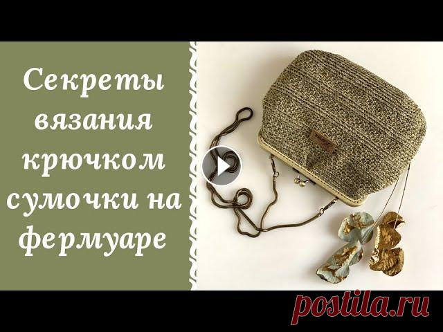 ВЯЗАННАЯ СУМКА КРЮЧКОМ НА ФЕРМУАРЕ!!! РАССКАЖУ ВСЕ СЕКРЕТЫ СУМОЧКИ "СКАРЛЕТ"! А вот и секретные материалы. Сейчас я пропишу из чего и при помощи каких моих учебных роликов Вы сможете создать подобную вязаную сумку крючком на фер...
