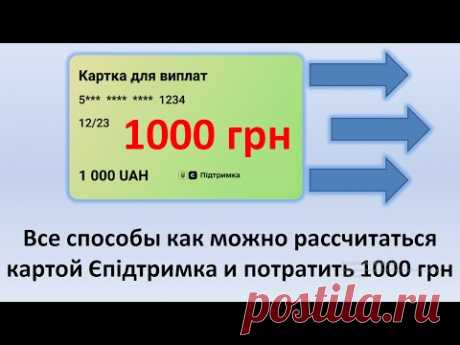 Все способы как можно потратить 1000 грн за вакцинацию и расплатится картой ЄПідтримка от Зеленского