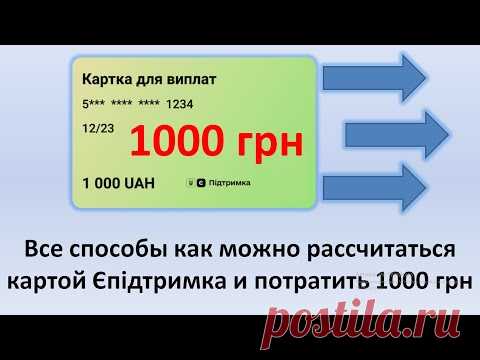 Все способы как можно потратить 1000 грн за вакцинацию и расплатится картой ЄПідтримка от Зеленского