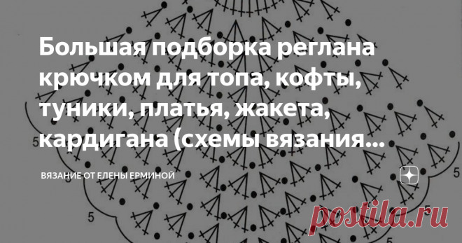 Большая подборка реглана крючком для топа, кофты, туники, платья, жакета, кардигана (схемы вязания кокеток) Статья автора «Вязание крючком Елена Ермина» в Дзене ✍:    Дорогие рукодельницы, сегодня я подготовила большую коллекцию, подборку из схем кокеток для вязания реглана крючком: топа, платья, кофты,...