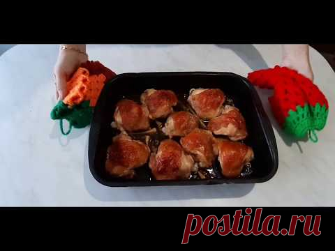 КУРИНЫЕ БЁДРЫШКИ В ДУХОВКЕ
