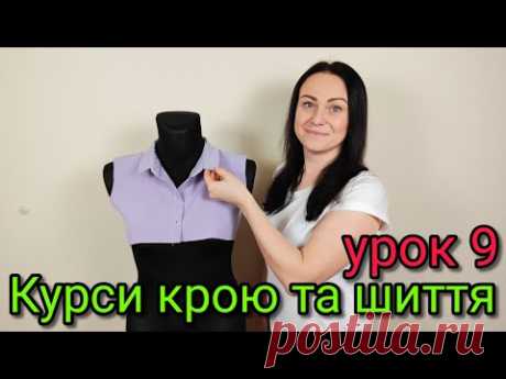 Відкладний комір з відрізною стойкою. Курси крою та шиття Урок 9
