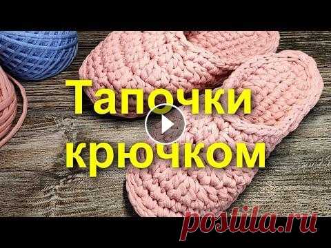 Добро пожаловать на канал! В этом видео покажу, как вяжутся домашние тапочки из трикотажной пряжи. Тапочки вяжутся очень просто, а главное быстро...