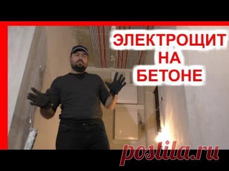 Внутренний электрощит на бетонной стене. Как заглубить то, что заглублять нельзя.